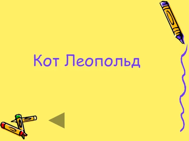 Кот Леопольд