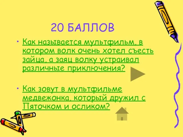 20 БАЛЛОВ Как называется мультфильм, в котором волк очень хотел съесть зайца,