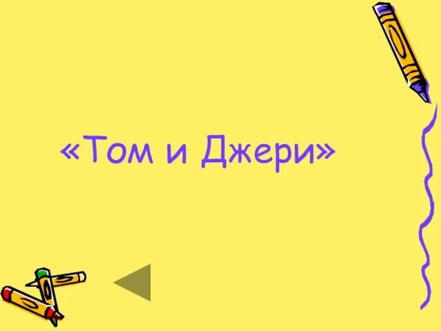 «Том и Джери»