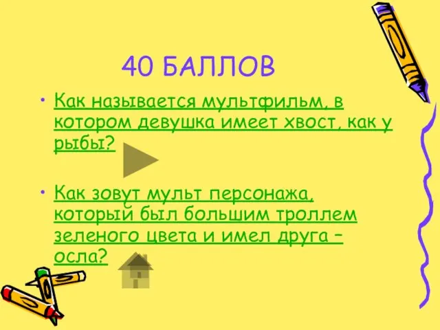 40 БАЛЛОВ Как называется мультфильм, в котором девушка имеет хвост, как у