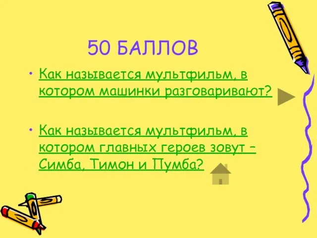 50 БАЛЛОВ Как называется мультфильм, в котором машинки разговаривают? Как называется мультфильм,