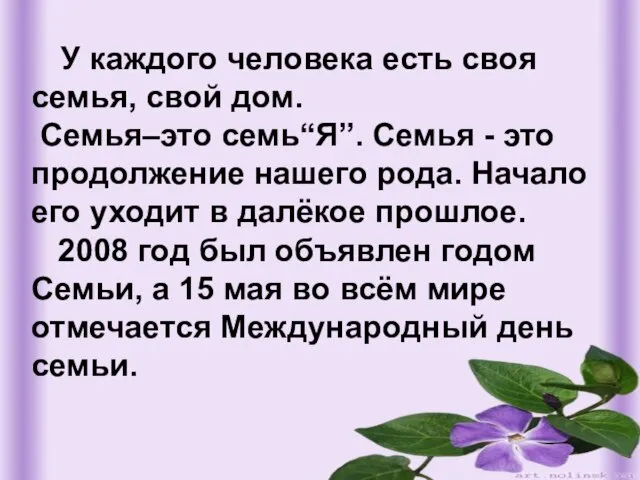 У каждого человека есть своя семья, свой дом. Семья–это семь“Я”. Семья -