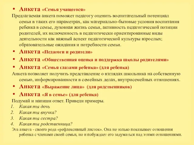 Анкета «Семья учащегося» Предлагаемая анкета поможет педагогу оценить воспитательный потенциал семьи в