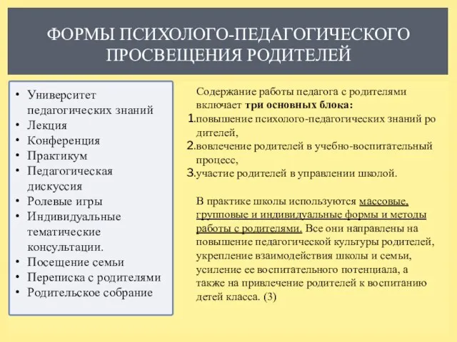 ФОРМЫ ПСИХОЛОГО-ПЕ­ДАГОГИЧЕСКОГО ПРОСВЕЩЕНИЯ РОДИТЕЛЕЙ Содержание работы педагога с родителями включает три ос­новных