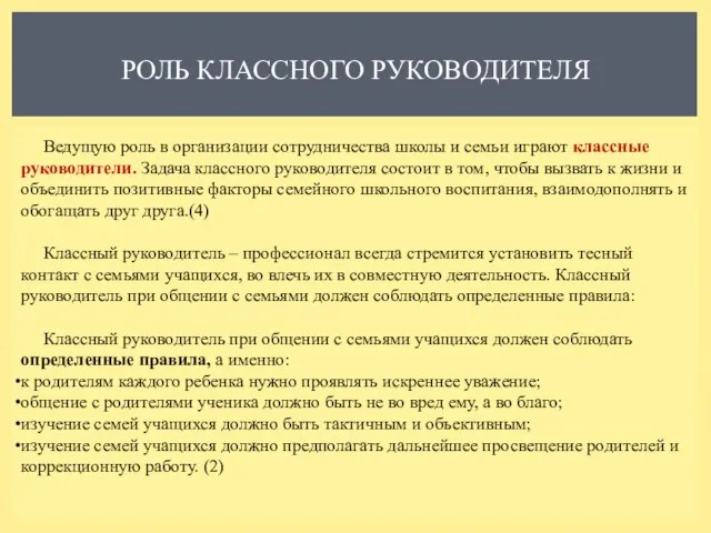 РОЛЬ КЛАССНОГО РУКОВОДИТЕЛЯ Ведущую роль в организации сотрудничества школы и семьи играют