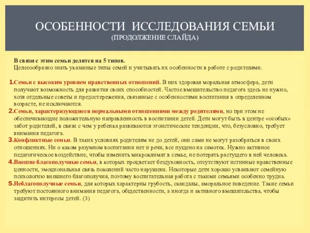 ОСОБЕННОСТИ ИССЛЕДОВАНИЯ СЕМЬИ (ПРОДОЛЖЕНИЕ СЛАЙДА) В связи с этим семьи делятся на