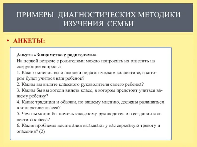 ПРИМЕРЫ ДИАГНОСТИЧЕСКИХ МЕТОДИКИ ИЗУЧЕНИЯ СЕМЬИ АНКЕТЫ: Анкета «Знакомство с родителями» На первой