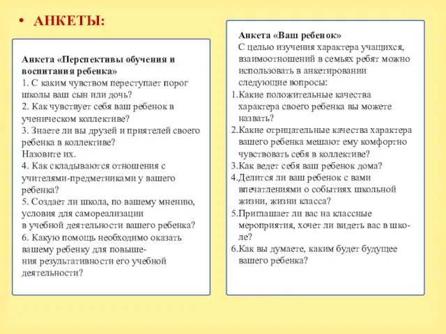 Анкета «Перспективы обучения и воспитания ребенка» 1. С каким чувством переступает порог