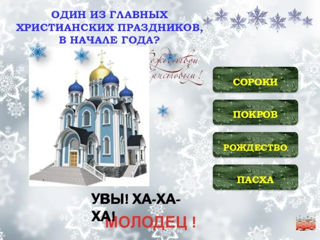 ОДИН ИЗ ГЛАВНЫХ ХРИСТИАНСКИХ ПРАЗДНИКОВ, В НАЧАЛЕ ГОДА? ПОКРОВ ПАСХА РОЖДЕСТВО СОРОКИ