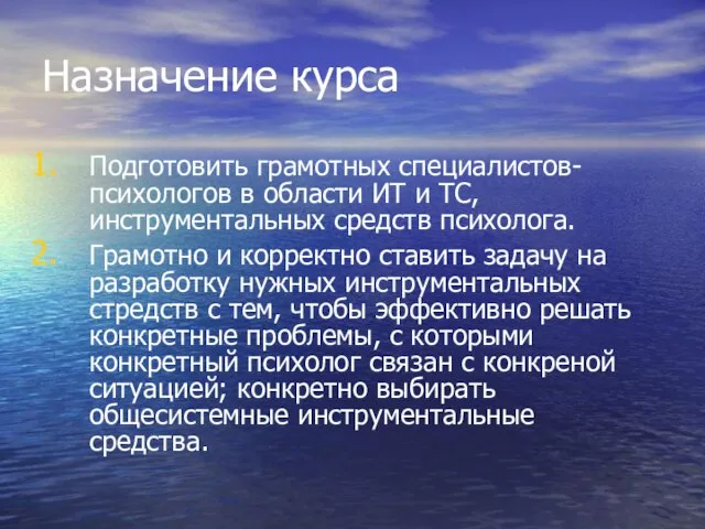 Назначение курса Подготовить грамотных специалистов-психологов в области ИТ и ТС, инструментальных средств