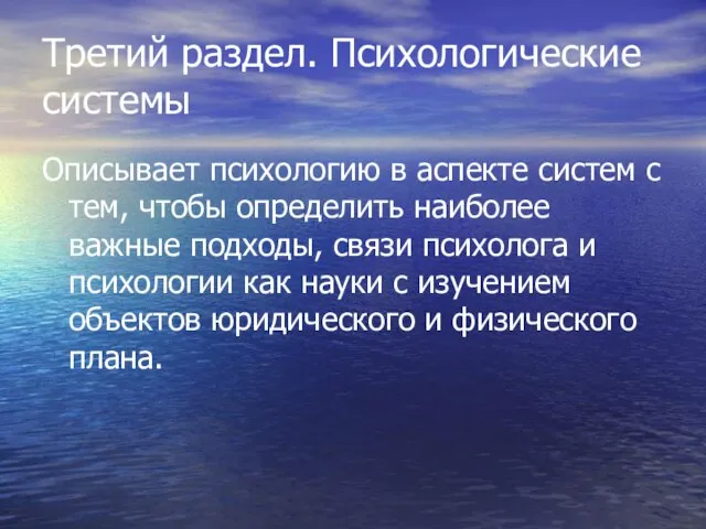 Третий раздел. Психологические системы Описывает психологию в аспекте систем с тем, чтобы