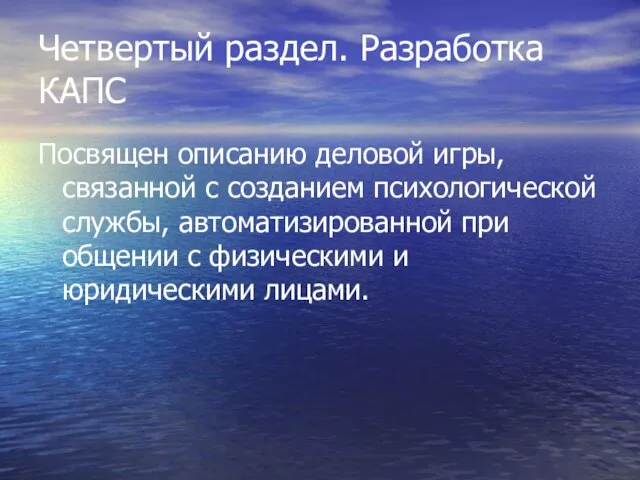 Четвертый раздел. Разработка КАПС Посвящен описанию деловой игры, связанной с созданием психологической