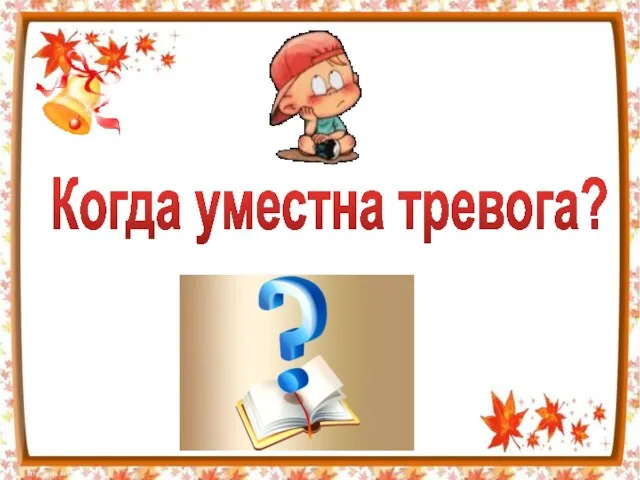 Когда уместна тревога?