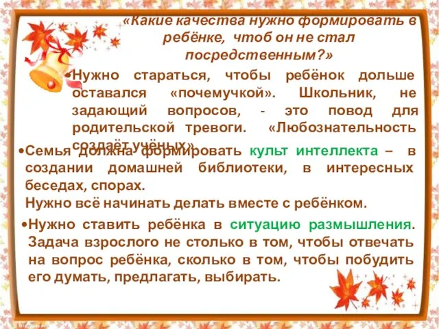 «Какие качества нужно формировать в ребёнке, чтоб он не стал посредственным?» Нужно