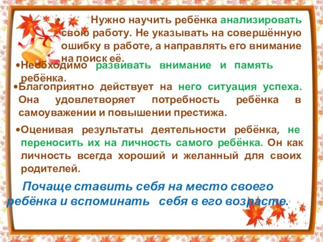 Нужно научить ребёнка анализировать свою работу. Не указывать на совершённую ошибку в