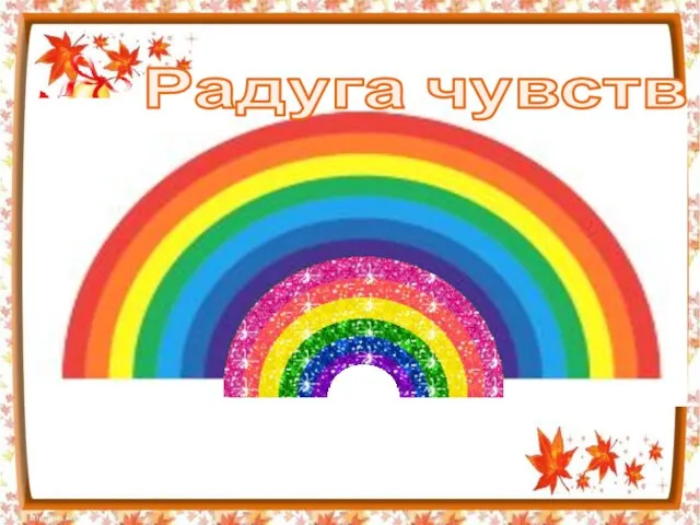 Радуга чувств