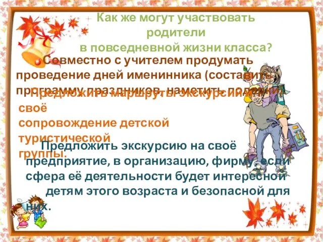 Как же могут участвовать родители в повседневной жизни класса? Совместно с учителем