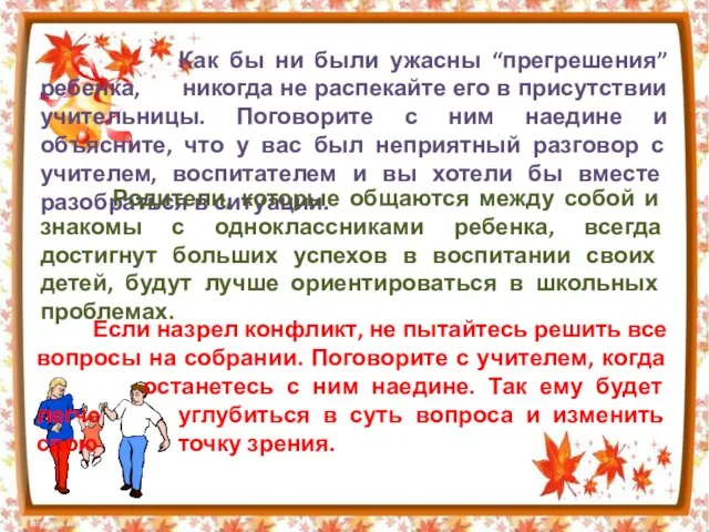 Как бы ни были ужасны “прегрешения” ребенка, никогда не распекайте его в