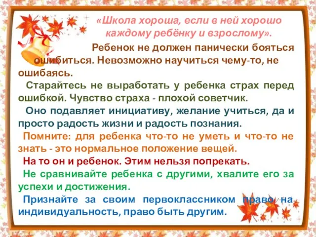 Ребенок не должен панически бояться ошибиться. Невозможно научиться чему-то, не ошибаясь. Старайтесь