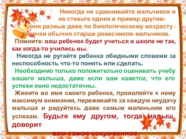 Никогда не сравнивайте мальчиков и девочек, не ставьте одних в пример другим: