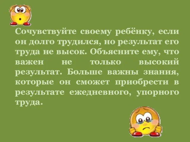 Сочувствуйте своему ребёнку, если он долго трудился, но результат его труда не