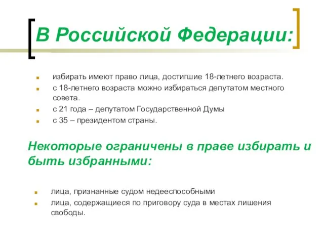 В Российской Федерации: избирать имеют право лица, достигшие 18-летнего возраста. с 18-летнего