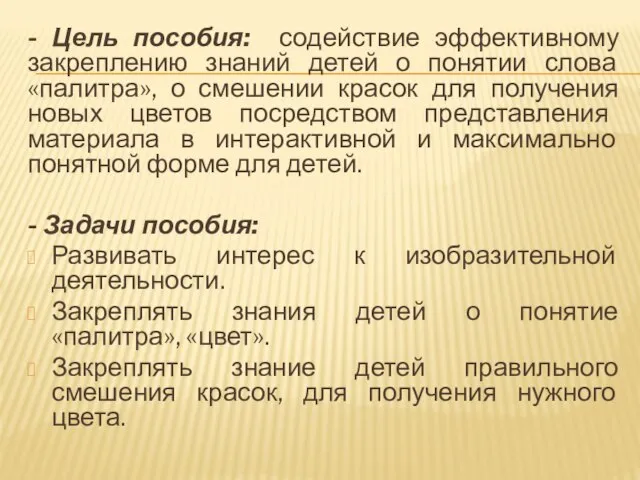 - Цель пособия: содействие эффективному закреплению знаний детей о понятии слова «палитра»,