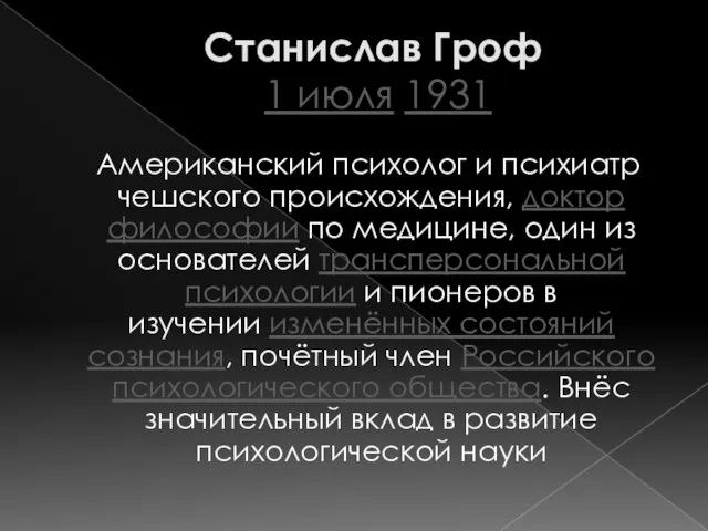 Станислав Гроф 1 июля 1931 Американский психолог и психиатр чешского происхождения, доктор