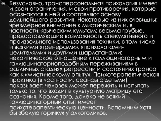 Безусловно, трансперсональная психология имеет и свои ограничения, и свои противоречия, которые осознаются