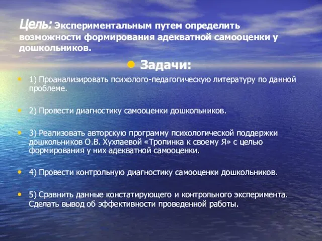 Цель: Экспериментальным путем определить возможности формирования адекватной самооценки у дошкольников. Задачи: 1)