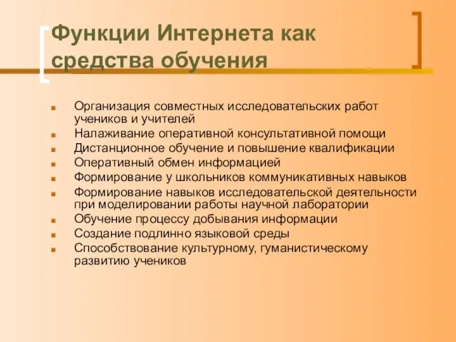 Функции Интернета как средства обучения Организация совместных исследовательских работ учеников и учителей