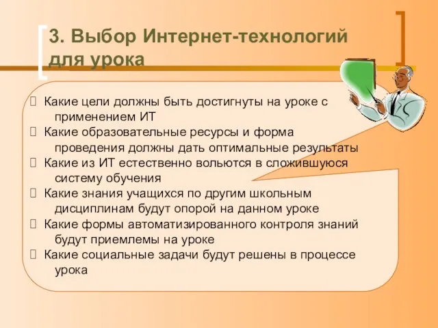 3. Выбор Интернет-технологий для урока Какие цели должны быть достигнуты на уроке