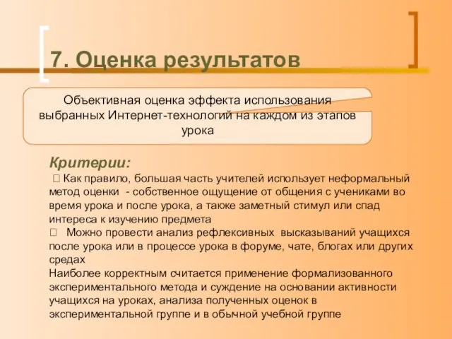 7. Оценка результатов Объективная оценка эффекта использования выбранных Интернет-технологий на каждом из