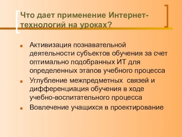 Что дает применение Интернет-технологий на уроках? Активизация познавательной деятельности субъектов обучения за