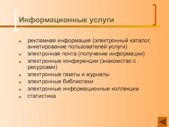 Информационные услуги рекламная информация (электронный каталог, анкетирование пользователей услуги) электронная почта (получение