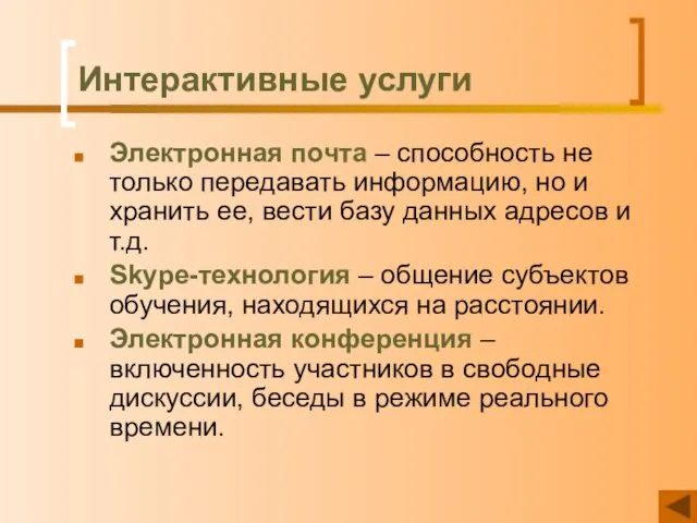 Интерактивные услуги Электронная почта – способность не только передавать информацию, но и