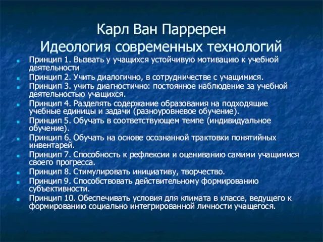 Карл Ван Парререн Идеология современных технологий Принцип 1. Вызвать у учащихся устойчивую