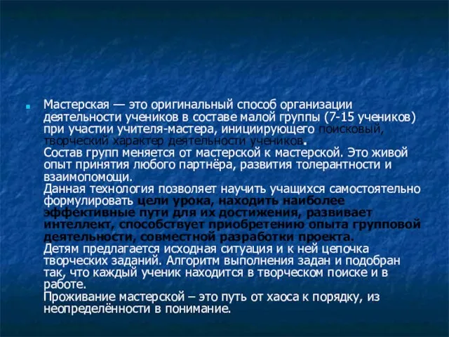 Мастерская — это оригинальный способ организации деятельности учеников в составе малой группы