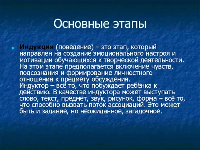 Основные этапы Индукция (поведение) – это этап, который направлен на создание эмоционального