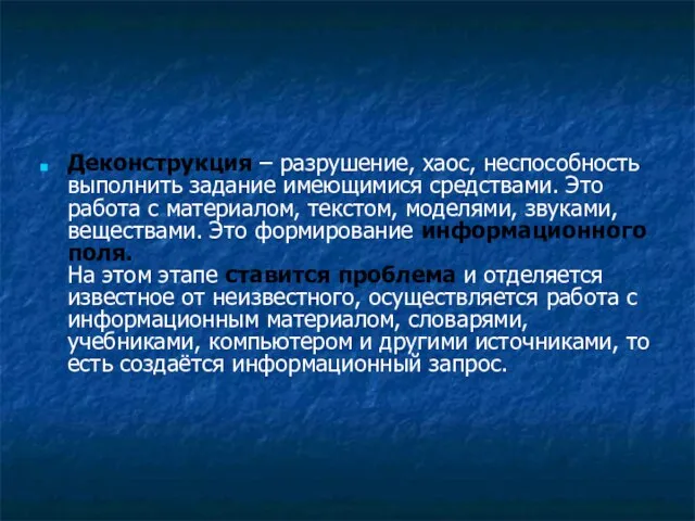 Деконструкция – разрушение, хаос, неспособность выполнить задание имеющимися средствами. Это работа с