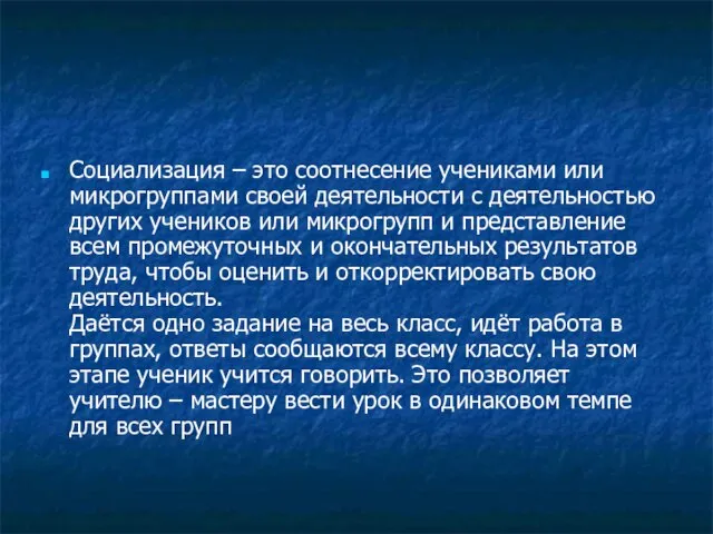 Социализация – это соотнесение учениками или микрогруппами своей деятельности с деятельностью других