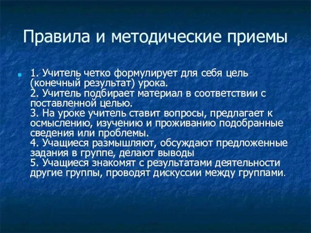 Правила и методические приемы 1. Учитель четко формулирует для себя цель (конечный