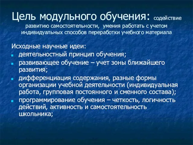 Цель модульного обучения: содействие развитию самостоятельности, умения работать с учетом индивидуальных способов