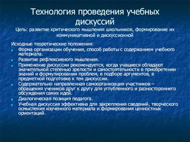 Технология проведения учебных дискуссий Цель: развитие критического мышления школьников, формирование их коммуникативной