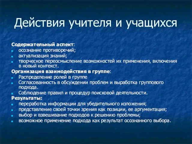 Действия учителя и учащихся Содержательный аспект: осознание противоречий; актуализация знаний; творческое переосмысление