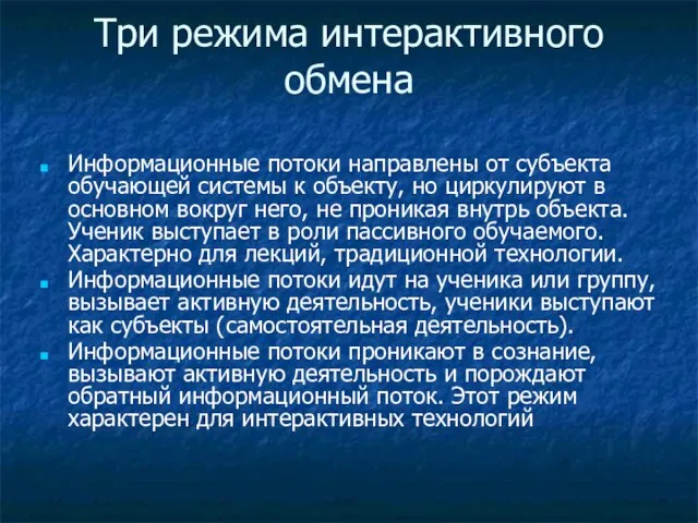 Три режима интерактивного обмена Информационные потоки направлены от субъекта обучающей системы к