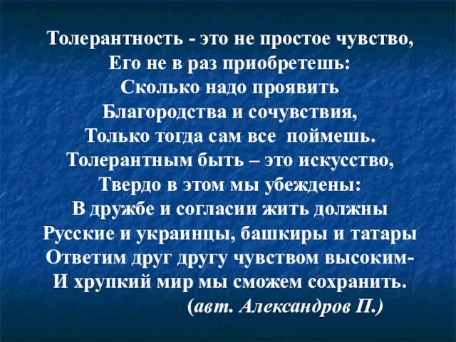 Толерантность - это не простое чувство, Его не в раз приобретешь: Сколько