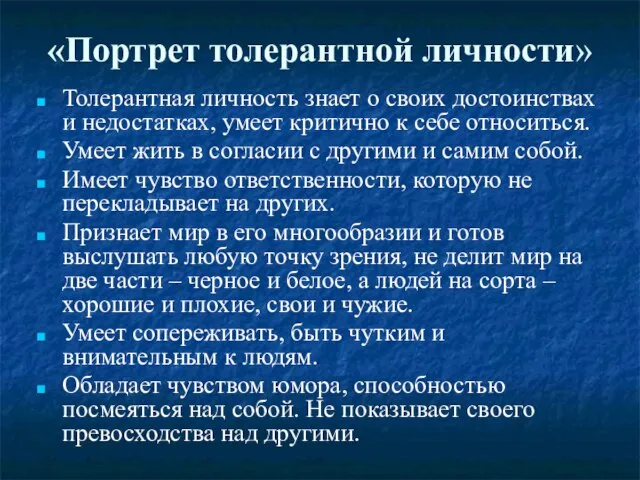 «Портрет толерантной личности» Толерантная личность знает о своих достоинствах и недостатках, умеет