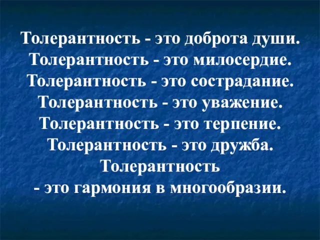 Толерантность - это доброта души. Толерантность - это милосердие. Толерантность - это