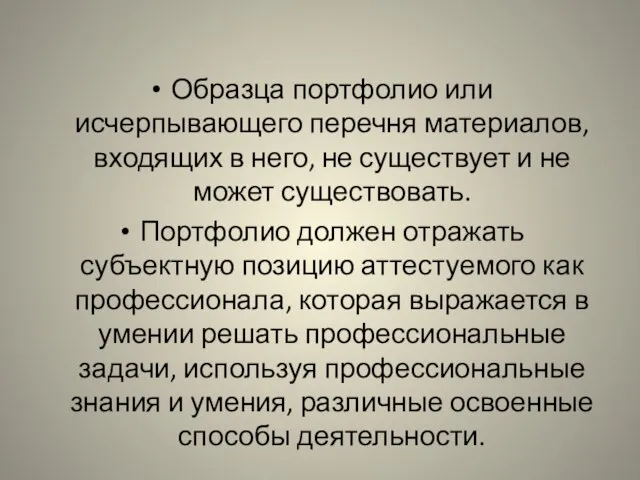 Образца портфолио или исчерпывающего перечня материалов, входящих в него, не существует и